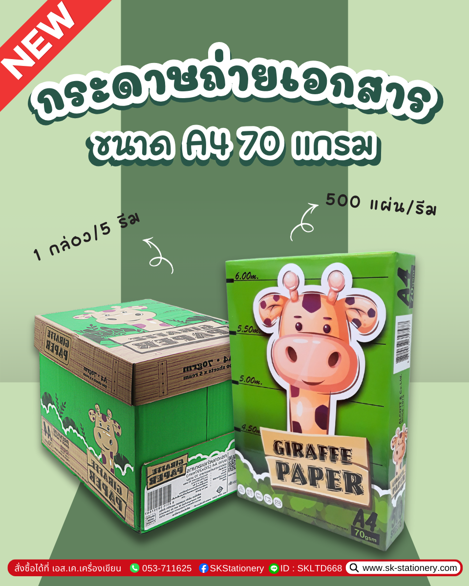 กระดาษถ่ายเอกสาร 70g A4 GIRAFFE ( กล่อง x 5 รีม )
