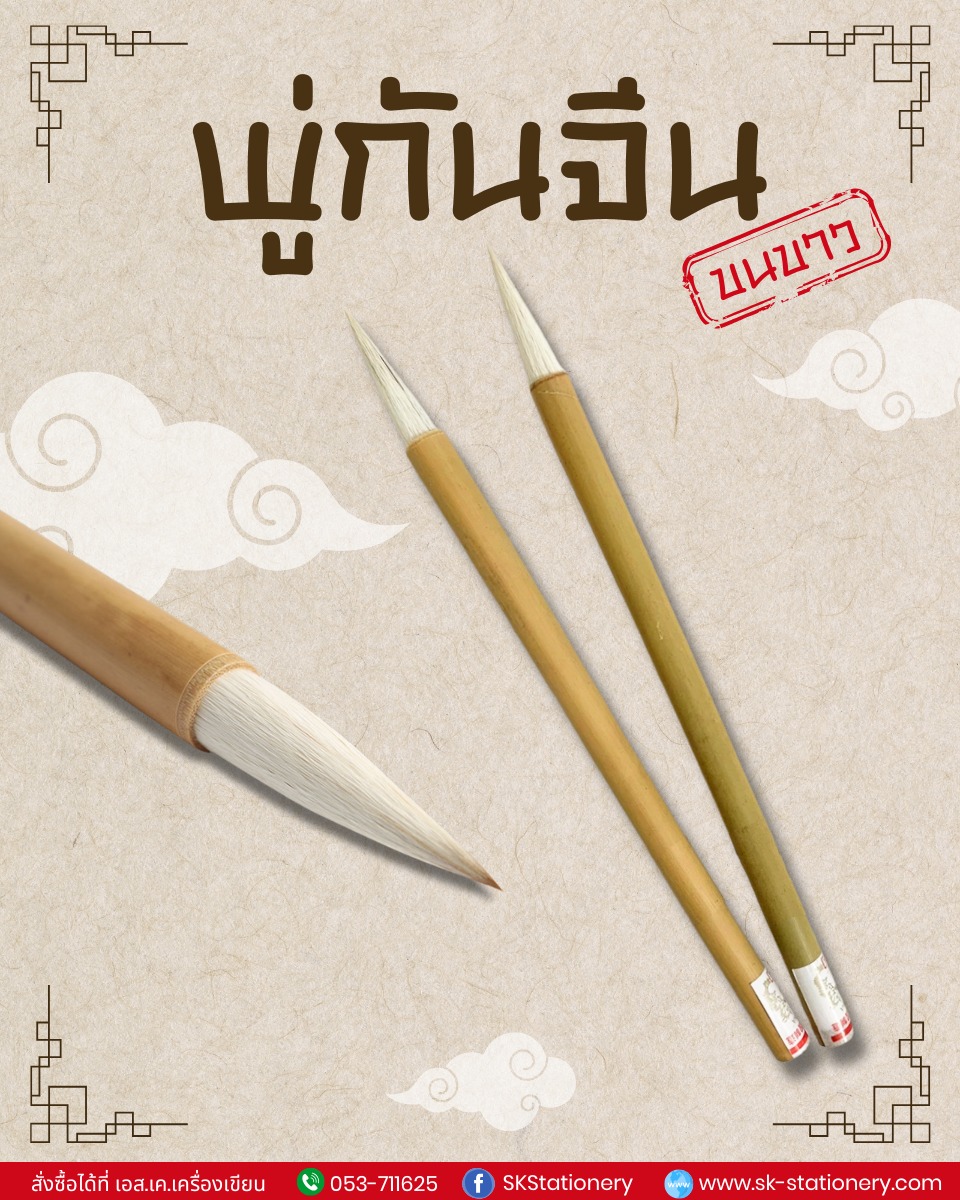 พู่กันจีน ขนขาว