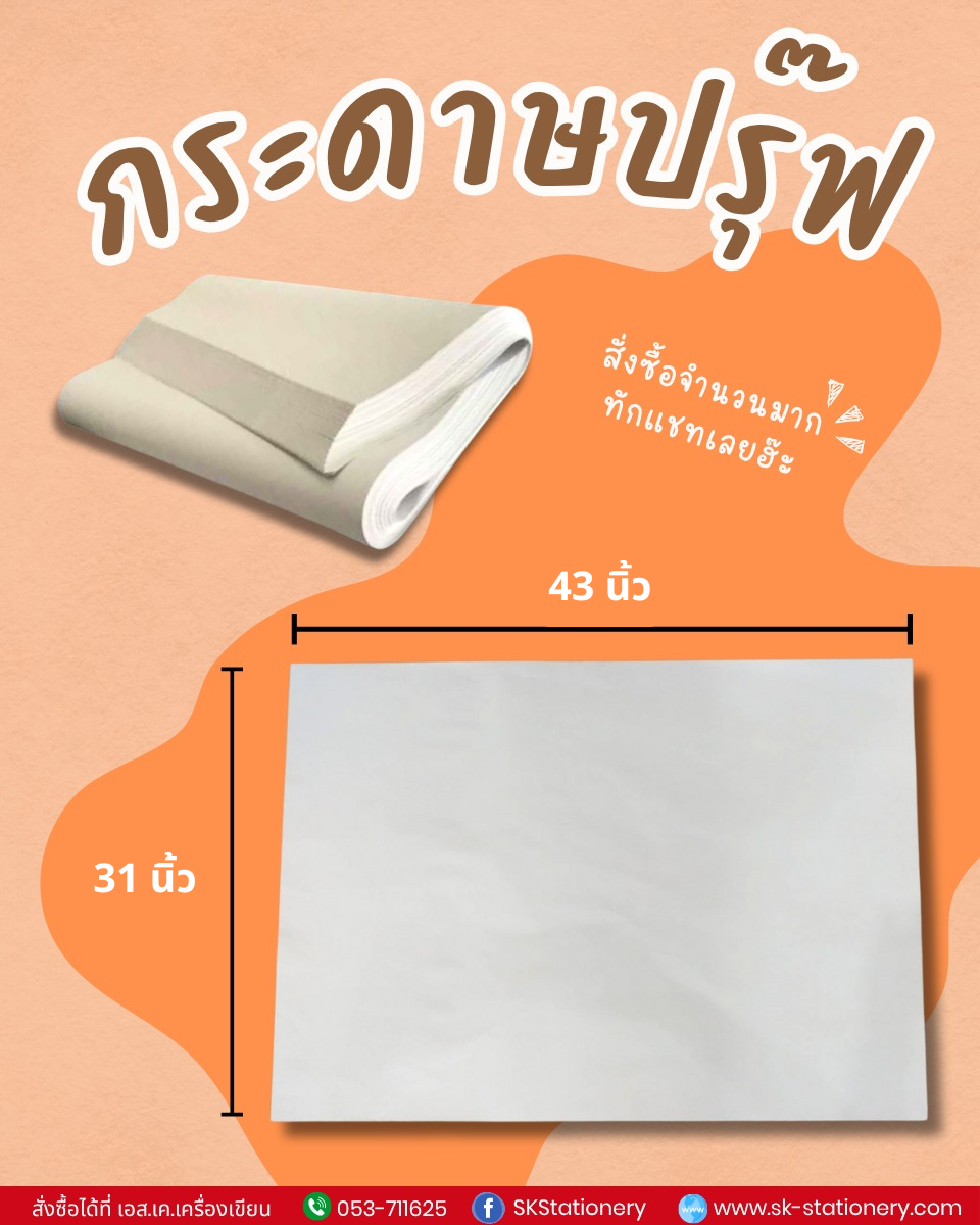 กระดาษปรุ๊ฟ ( 50 แผ่น )